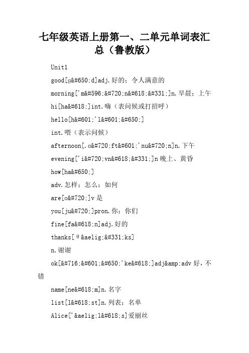 七年级英语上册第一、二单元单词表汇总(鲁教版)