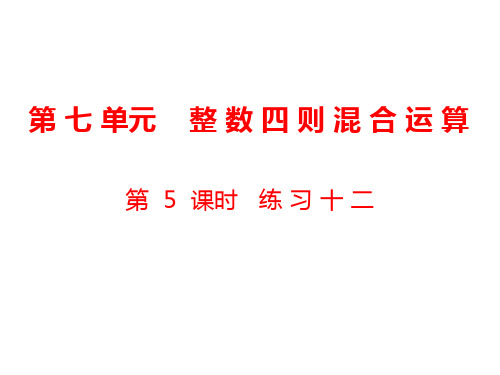 四年级上册数学课件第7单元 整数四则混合运算第5课时 练习十二｜苏教版(秋) (共18张PPT)