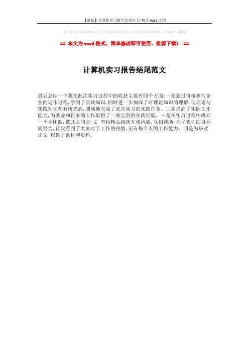 【最新】计算机实习报告结尾范文-精选word文档 (1页)