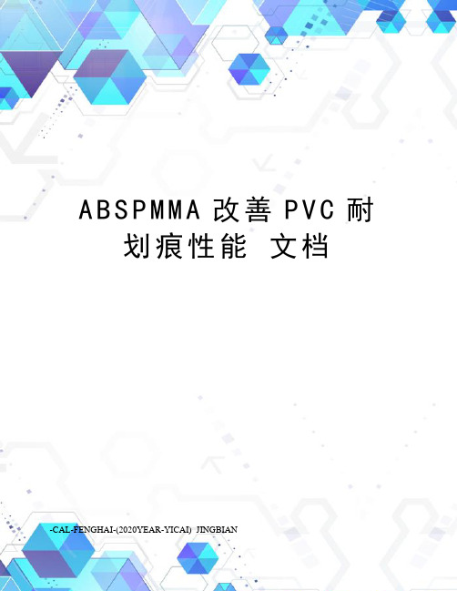 abspmma改善pvc耐划痕性能文档