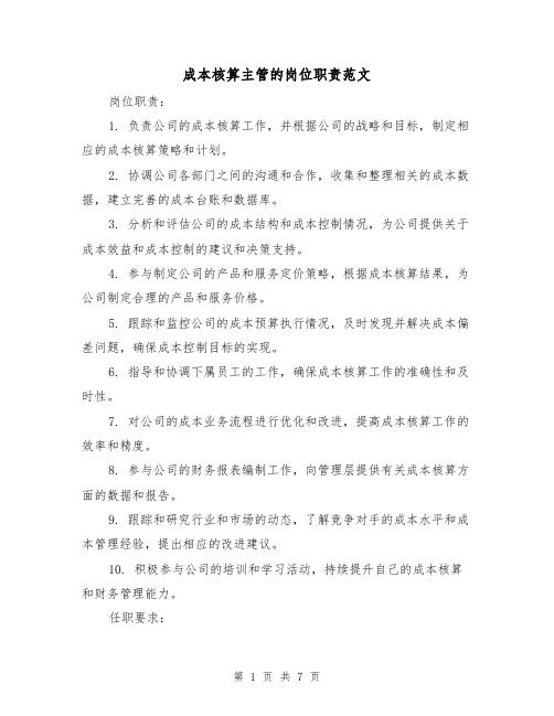 成本核算主管的岗位职责范文(4篇)