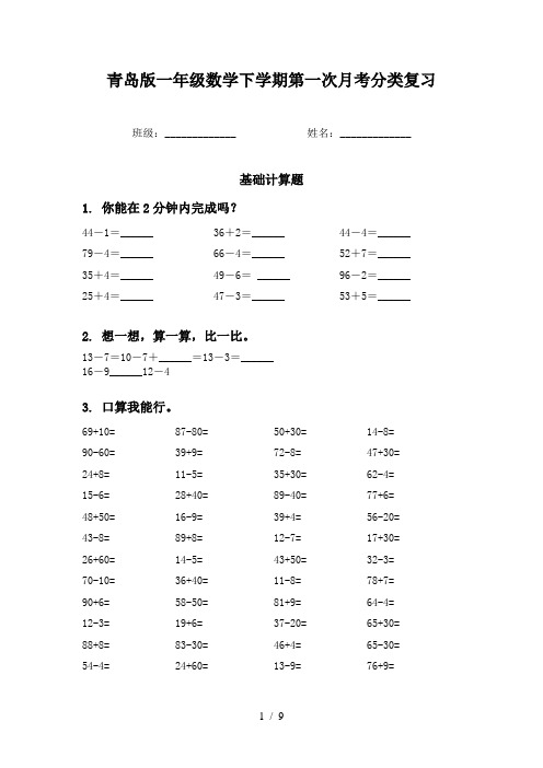 青岛版一年级数学下学期第一次月考分类复习