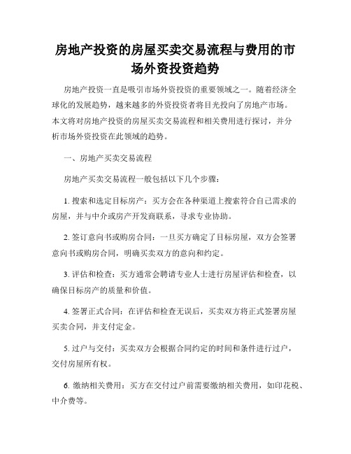 房地产投资的房屋买卖交易流程与费用的市场外资投资趋势