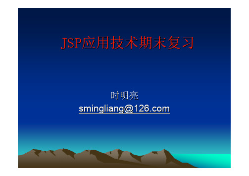 JSP应用技术期末复习