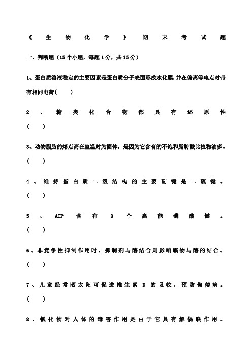 生物化学期末考试试题及答案 