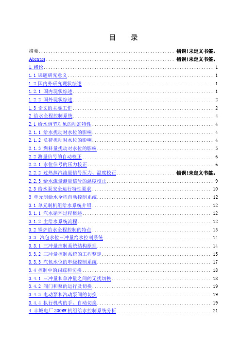 300MW机组给水控制系统设计分析