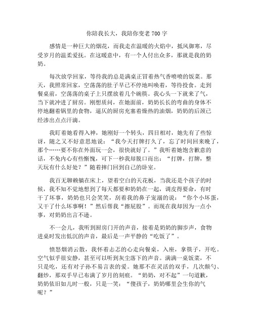 您陪我长大我陪您老去作文700字