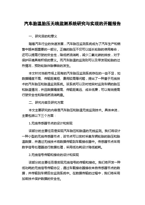 汽车胎温胎压无线监测系统研究与实现的开题报告