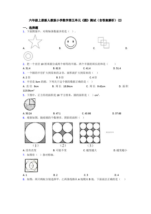 六年级上册新人教版小学数学第五单元《圆》测试(含答案解析)(2)