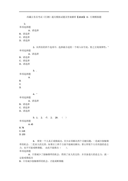 西藏公务员考试《行测》通关模拟试题及答案解析【2019】：6 - 行测模拟题