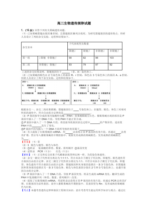 高三生物遗传规律试题
