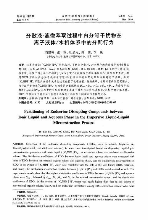 分散液-液微萃取过程中内分泌干扰物在离子液体／水相体系中的分配行为