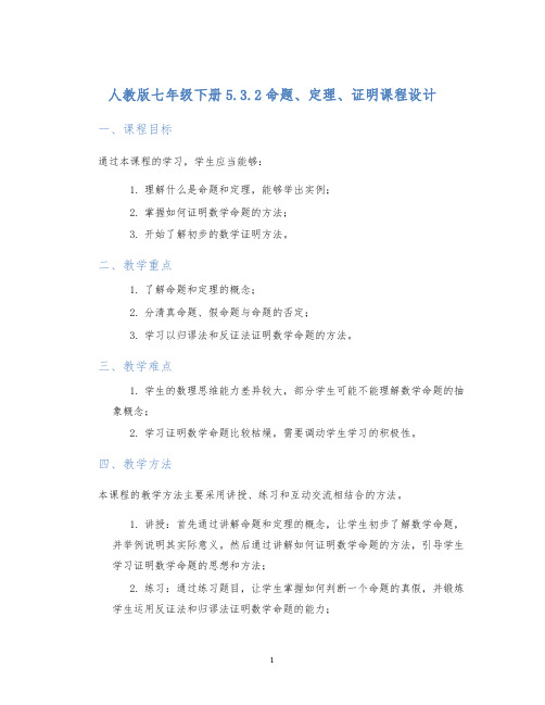 人教版七年级下册5.3.2命题、定理、证明课程设计