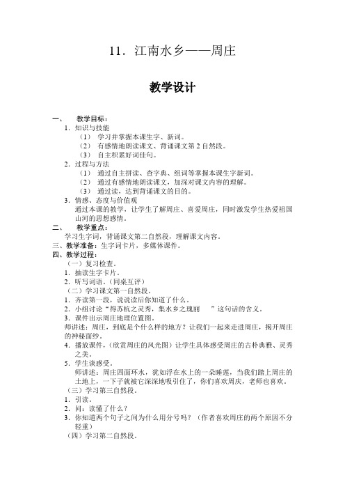 11.江南水乡——周庄教学设计