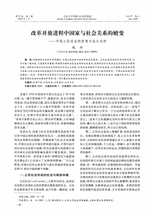 改革开放进程中国家与社会关系的嬗变——中国公民社会的发育与成长论析