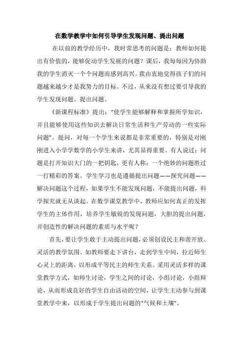 在数学教学中如何引导学生发现问题、提出问题