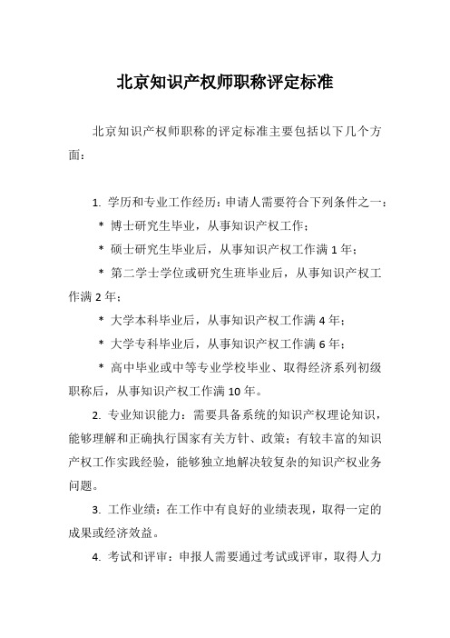 北京知识产权师职称评定标准