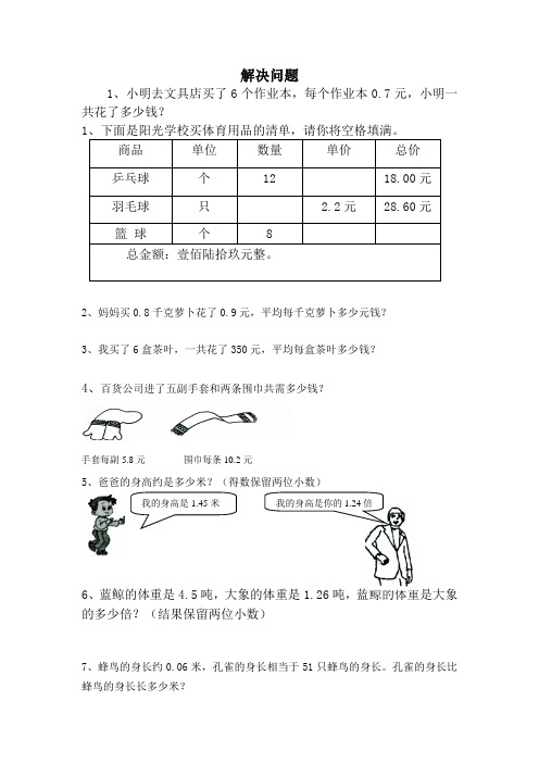 小学五年级上册数学小数乘除法解决问题习题