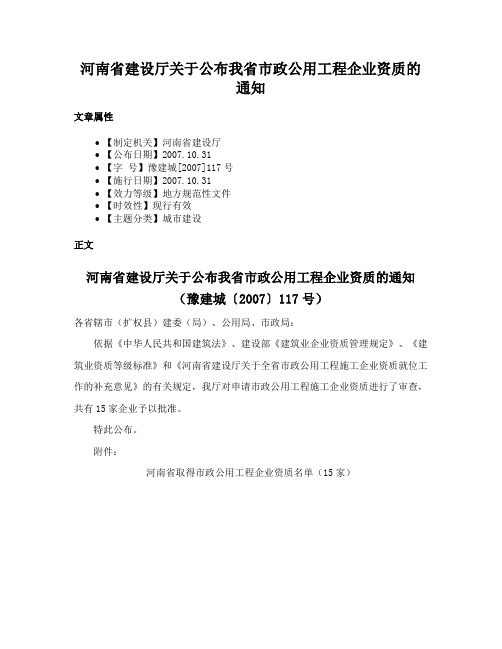 河南省建设厅关于公布我省市政公用工程企业资质的通知