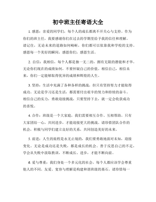 初中班主任寄语大全
