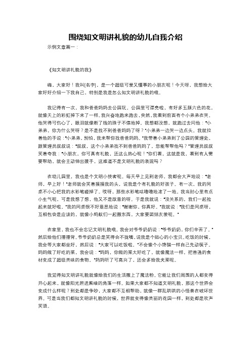 围绕知文明讲礼貌的幼儿自我介绍