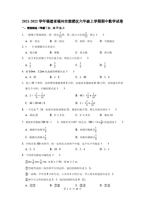 2021-2022学年福建省福州市鼓楼区六年级上学期期中数学试卷及答案解析