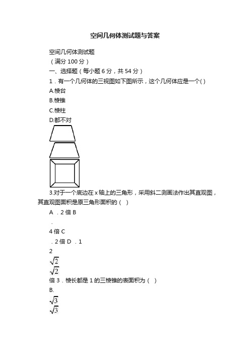 空间几何体测试题与答案