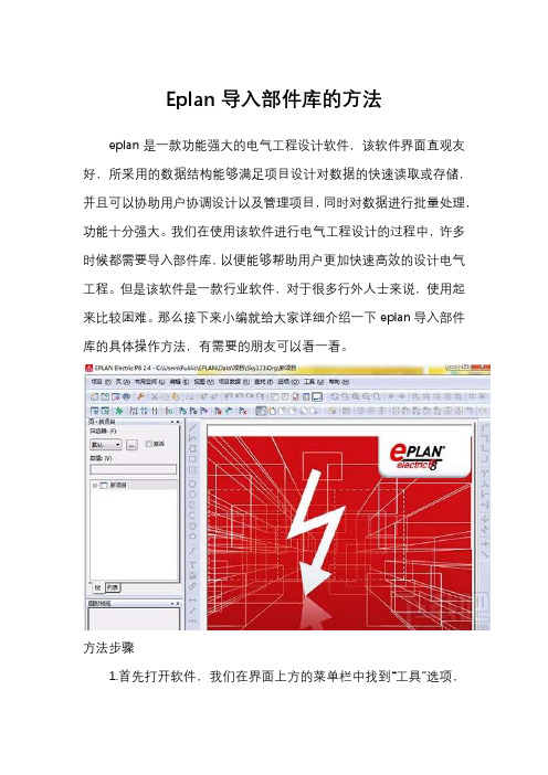 Eplan导入部件库的方法