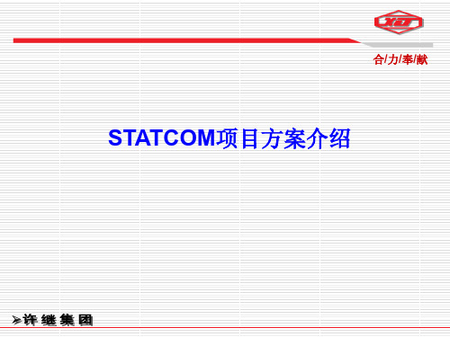 10M STATCOM 方案介绍