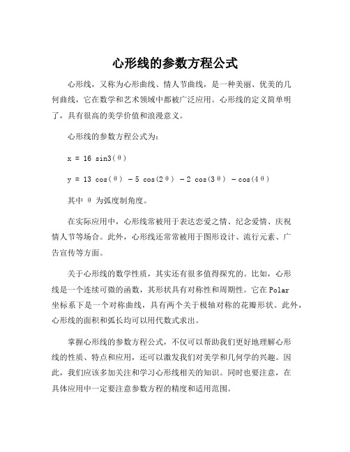 心形线的参数方程公式