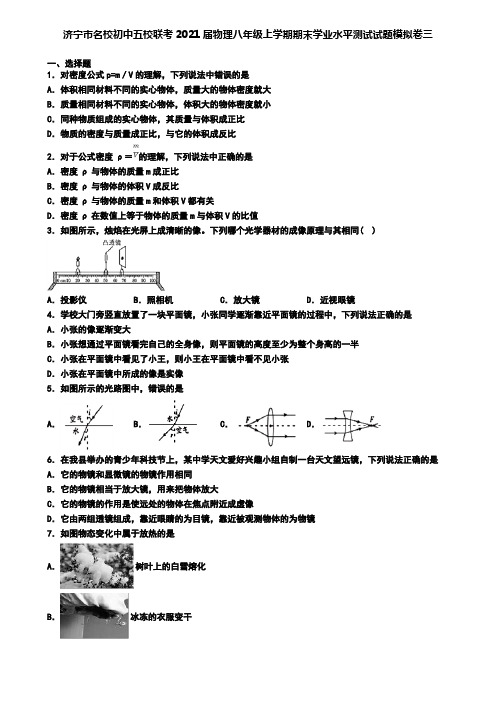 济宁市名校初中五校联考2021届物理八年级上学期期末学业水平测试试题模拟卷三