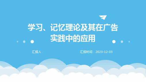 学习、记忆理论及其在广告实践中的应用