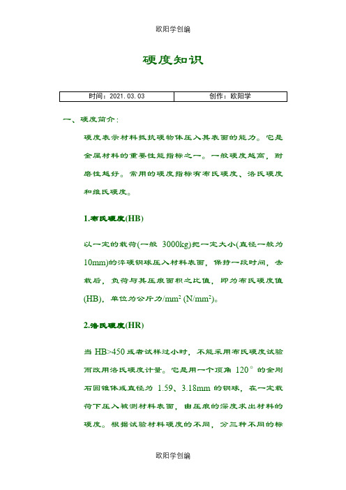 金属材料硬度对照表之欧阳学创编