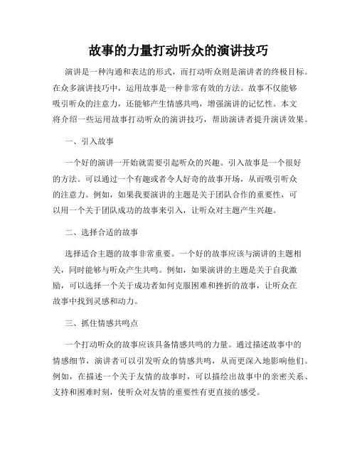 故事的力量打动听众的演讲技巧