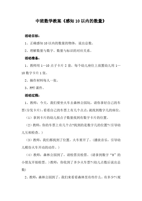 中班数学教案《感知10以内的数量》