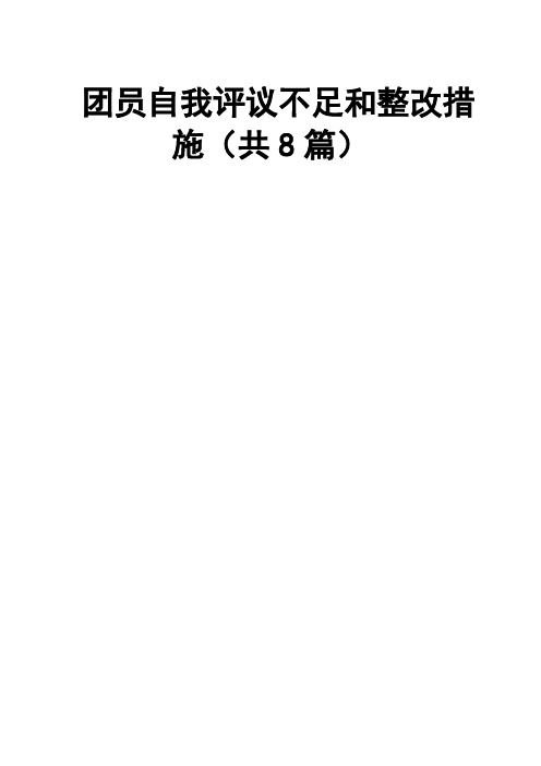 团员自我评议不足和整改措施共8篇