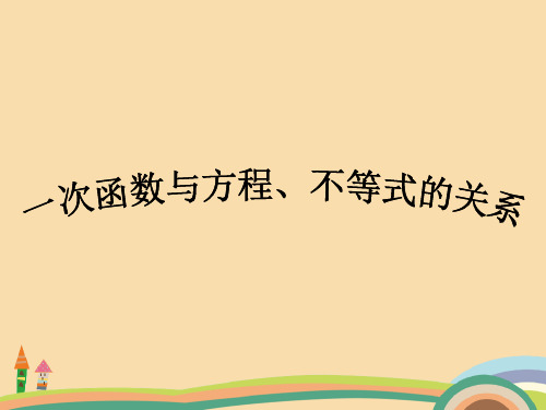 八年级数学一次函数与方程、不等式的关系PPT优秀课件