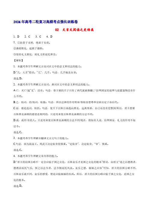 02  文言文阅读之史传类(全解全析)