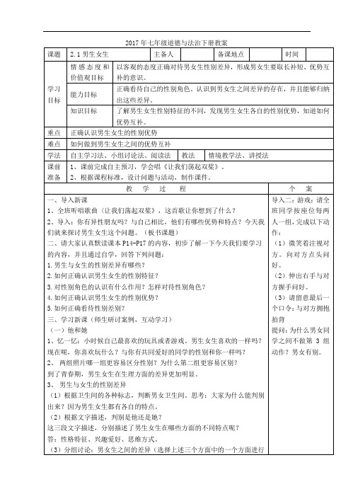 带导学案人教版《道德与法治》七年级下册_2.1 男生女生 教案