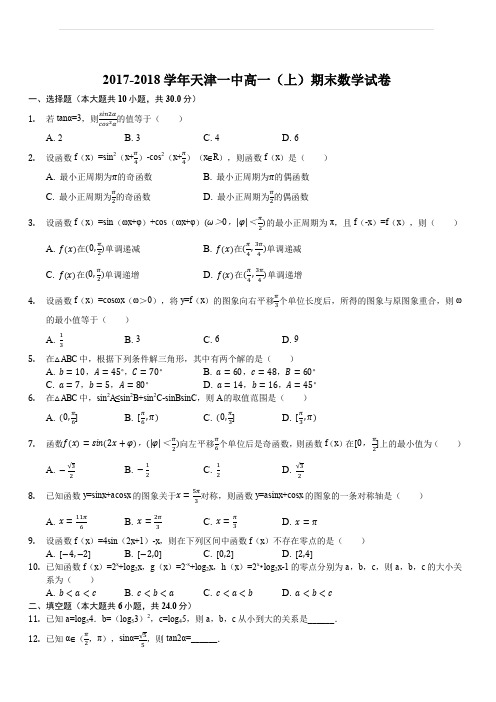 天津市第一中学2017-2018学年高一上学期期末考试数学试题(解析版)