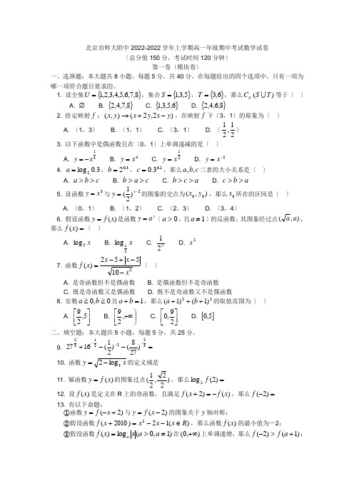 北京师大附中高一数学上学期期中考试试题