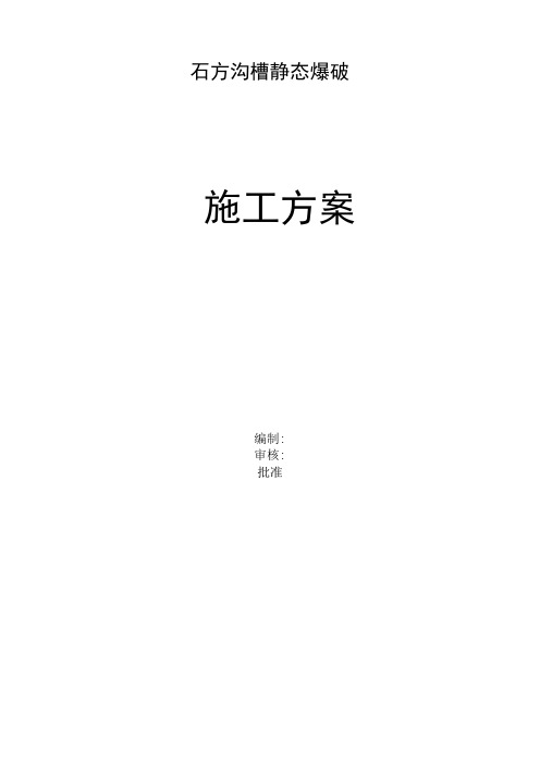 静态爆破施工方案