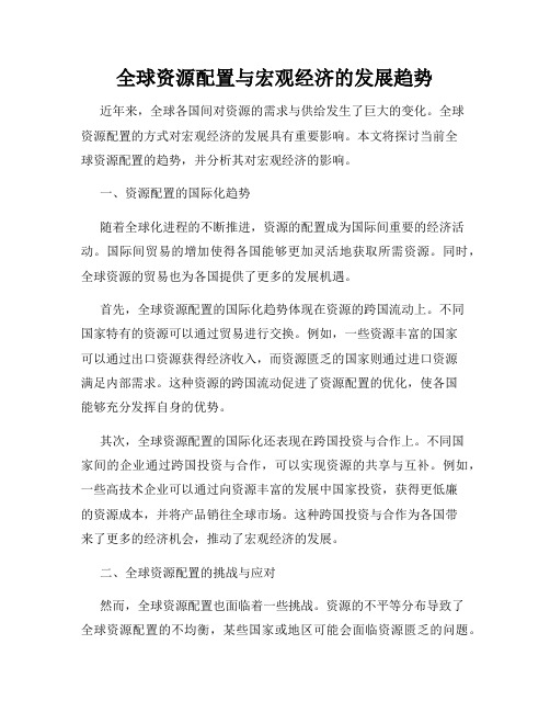 全球资源配置与宏观经济的发展趋势