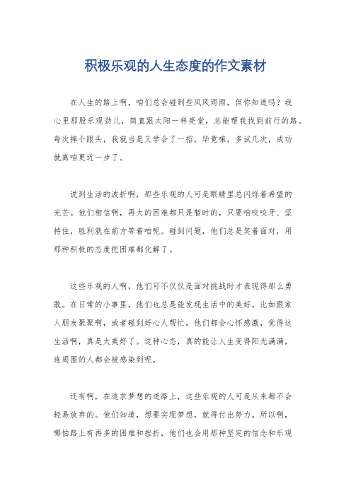 积极乐观的人生态度的作文素材