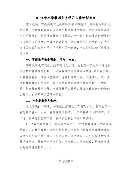 2024年小学教师业务学习工作计划范文(三篇)