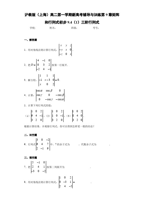 沪教版(上海)高二第一学期新高考辅导与训练第9章矩阵和行列式初步9.4(1)三阶行列式