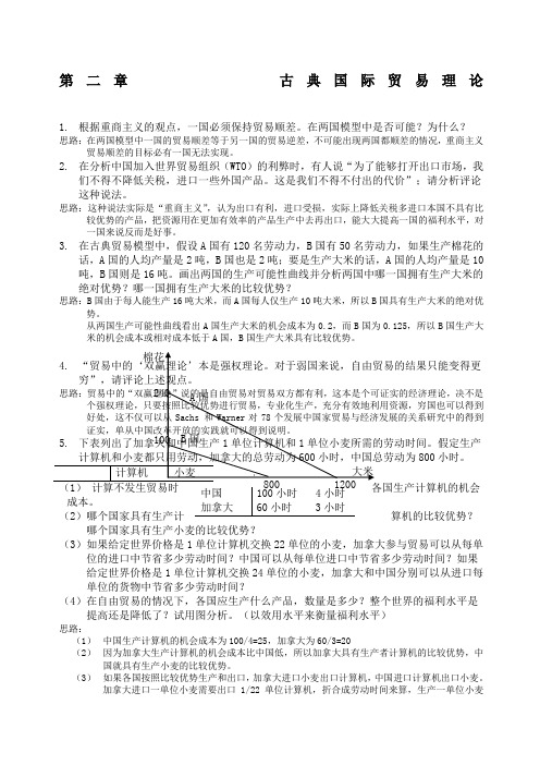 国际经济学课后习题答案