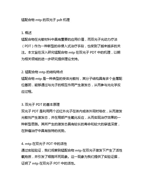 锰配合物mtp的双光子pdt机理