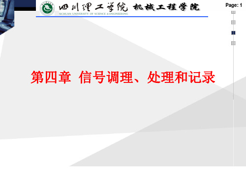 测试技术基础第四章  信号调理、处理和记录