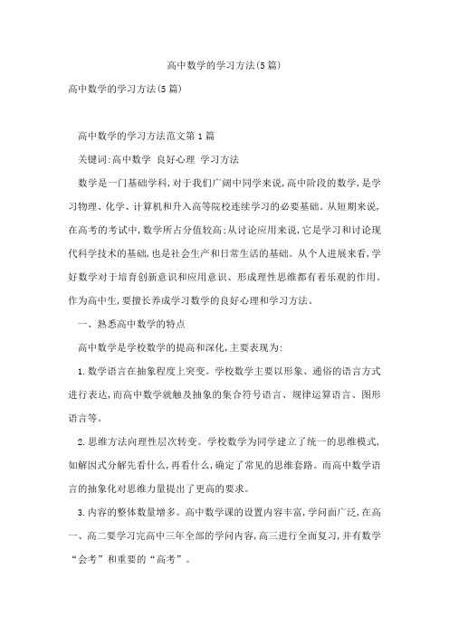 高中数学的学习方法(5篇)